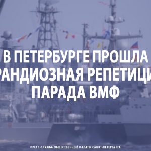 В Петербурге прошла грандиозная репетиция парада ВМФ