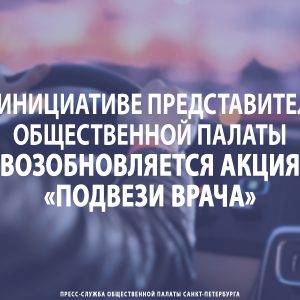 По инициативе представителей Общественной палаты возобновляется акция «Подвези врача»