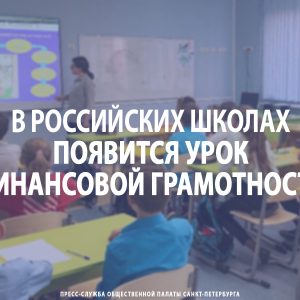 В российских школах появится урок финансовой грамотности