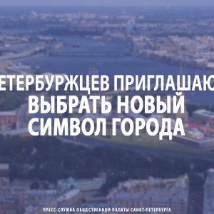 Петербуржцев приглашают выбрать новый символ города