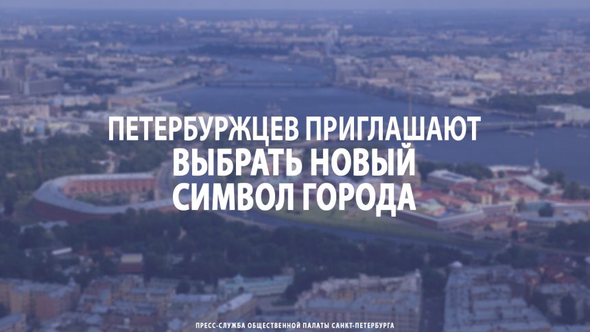 Петербуржцев приглашают выбрать новый символ города