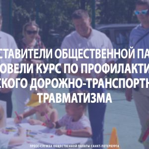 Представители Общественной палаты провели курс по профилактике детского дорожно-транспортного травматизма