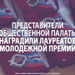 Представители Общественной палаты наградили лауреатов Молодежной премии Санкт‑Петербурга