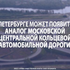 В Петербурге может появится аналог московской центральной кольцевой автомобильной дороги (ЦКАД)