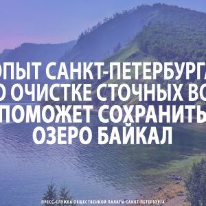 Опыт Санкт-Петербурга по очистке сточных вод поможет сохранить озеро Байкал