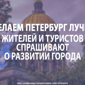 «Сделаем Петербург лучше»: жителей и туристов спрашивают о развитии Северной столицы