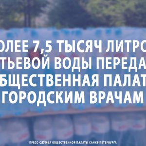 Более 7,5 тысяч литров питьевой воды передала Общественная палата Петербурга городским врачам