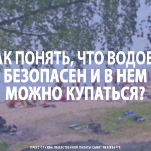 Как понять, что водоем безопасен и в нем можно купаться?