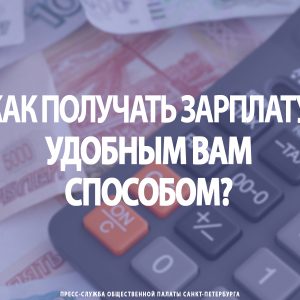 Как получать зарплату удобным вам способом?