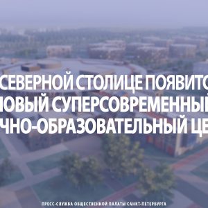 В Северной столице появится новый суперсовременный научно-образовательный центр