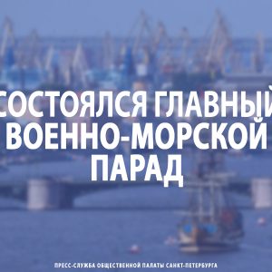 Cостоялся Главный военно-морской парад