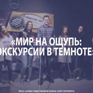 «Мир на ощупь: Экскурсии в темноте»