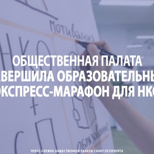 Общественная палата завершила образовательный экспресс-марафон для НКО