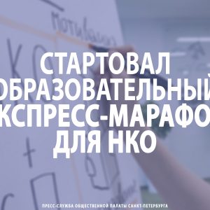 Стартовал образовательный экспресс-марафон для НКО