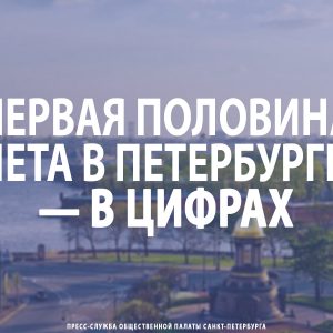 Первая половина лета в Петербурге — в цифрах