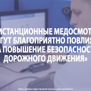 Валерий Солдунов: «Дистанционные медосмотры могут благоприятно повлиять на повышение безопасности дорожного движения»