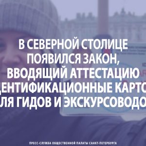 В Северной столице появился закон, вводящий аттестацию и идентификационные карточки для гидов и экскурсоводов