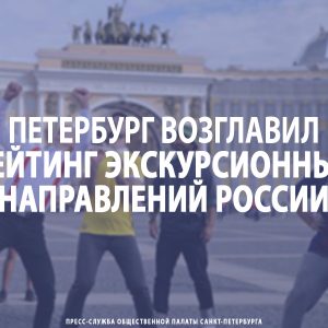 Петербург возглавил рейтинг экскурсионных направлений России