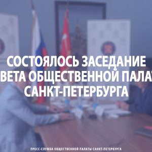 Состоялось заседание Совета Общественной палаты Санкт‑Петербурга