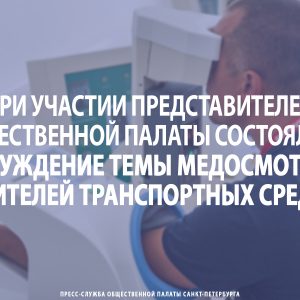 При участии представителей Общественной палаты состоялось обсуждение темы медосмотров водителей ТС