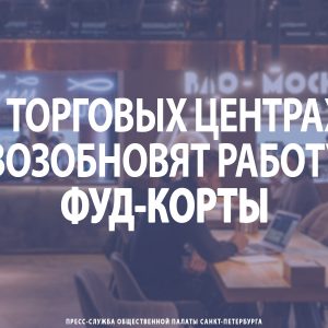 В торговых центрах Петербурга возобновят работу фуд-корты