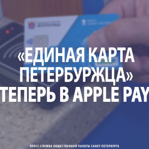 «Единая карта петербуржца» теперь в Apple Pay