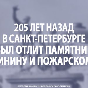 205 лет назад в Петербурге был отлит памятник Минину и Пожарскому