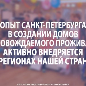 Маргарита Урманчеева: «Опыт Петербурга в создании домов сопровождаемого проживания активно внедряется в регионах нашей страны»