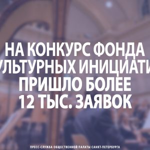 На конкурс Фонда культурных инициатив пришло более 12 тыс. заявок