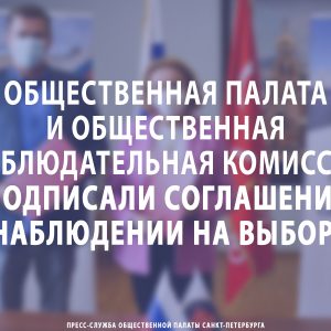 Общественная палата и Общественная наблюдательная комиссия подписали соглашение о наблюдении на выборах