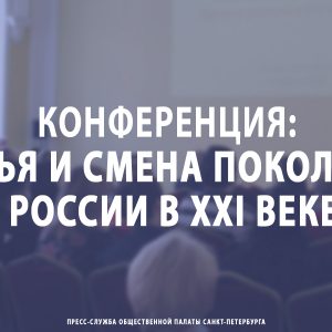 Конференция: «Cемья и смена поколений в России в XXI веке»