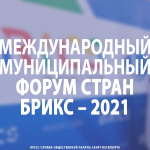 Международный Муниципальный Форум стран БРИКС – 2021