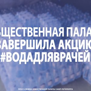 Общественная палата Санкт-Петербурга завершила акцию #ВодаДляВрачей