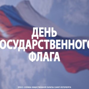 День Государственного флага