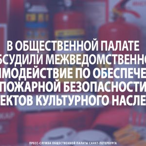 В Общественной палате обсудили межведомственное взаимодействие по обеспечению пожарной безопасности объектов культурного наследия