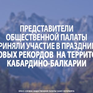 Представители Общественной палаты приняли участие в празднике мировых рекордов на территории Кабардино-Балкарии