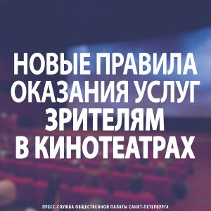 Новые правила оказания услуг зрителям в кинотеатрах