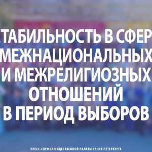 Стабильность в сфере межнациональных и межрелигиозных отношений в период выборов