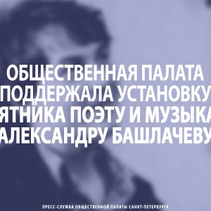 Общественная палата поддержала установку памятника поэту и музыканту Александру Башлачеву