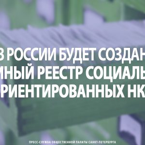 В России будет создан единый реестр социально ориентированных НКО