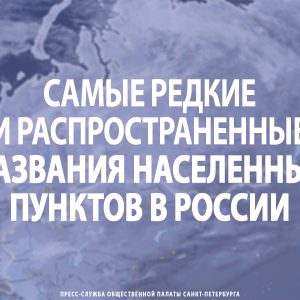 Самые редкие и распространенные названия населенных пунктов в России