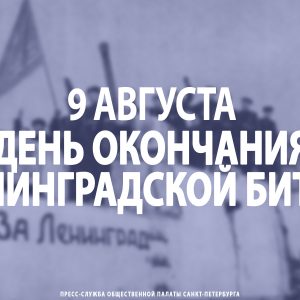 9 августа – День окончания Ленинградской битвы