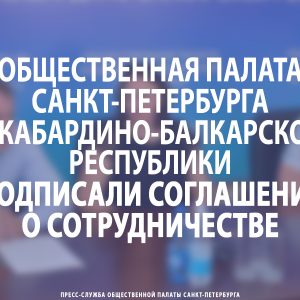 Общественная палата Петербурга и Кабардино-Балкарской Республики подписали соглашение о сотрудничестве