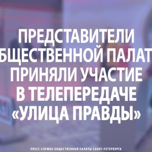 Представители Общественной палаты приняли участие в телепередаче «Улица Правды»