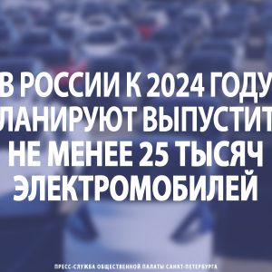 В России к 2024 году планируют выпустить не менее 25 тыс. электромобилей