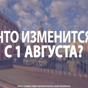 Что изменится с 1 августа?