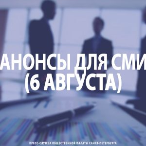 Анонсы для СМИ (6 августа)