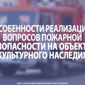 Особенности реализации вопросов пожарной безопасности на объектах культурного наследия