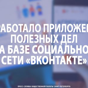 Заработало приложение полезных дел на базе социальной сети «ВКонтакте»