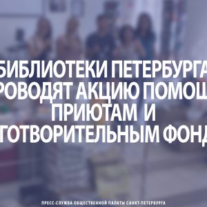 Библиотеки Петербурга проводят акцию помощи приютам и благотворительным фондам